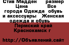 Стив Мадден ,36 размер  › Цена ­ 1 200 - Все города Одежда, обувь и аксессуары » Женская одежда и обувь   . Пермский край,Краснокамск г.